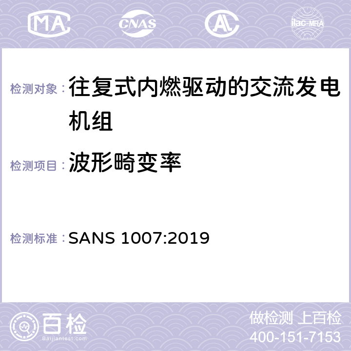 波形畸变率 往复式内燃发动机驱动的交流低功率发电机组 SANS 1007:2019 6.6.3.2