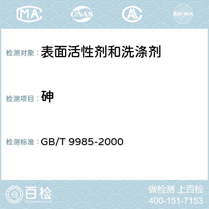 砷 手洗餐具用洗涤剂 GB/T 9985-2000 附录F