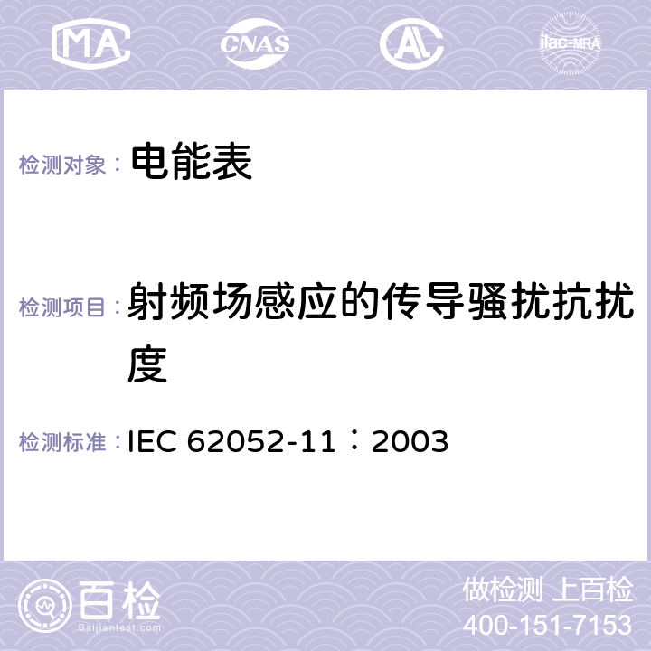 射频场感应的传导骚扰抗扰度 交流电测量设备 通用要求、试验和试验条件 第11部分：测量设备 IEC 62052-11：2003 7.5.5