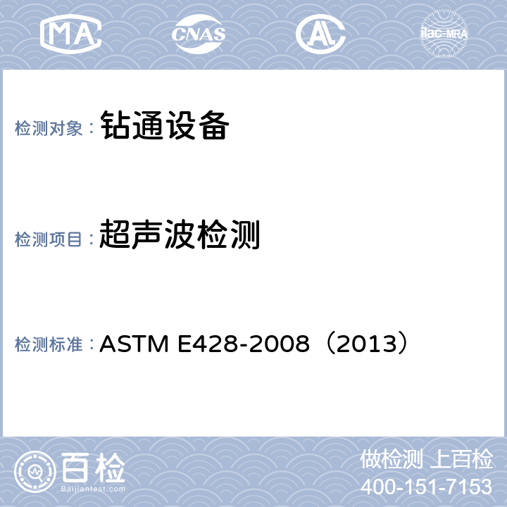 超声波检测 超声波检验用除铝标准块之外的金属标准块的制造与检查规程 ASTM E428-2008（2013）