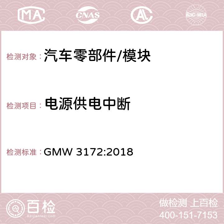 电源供电中断 电子电气部件通用规范-环境/耐久 GMW 3172:2018 9.2.2