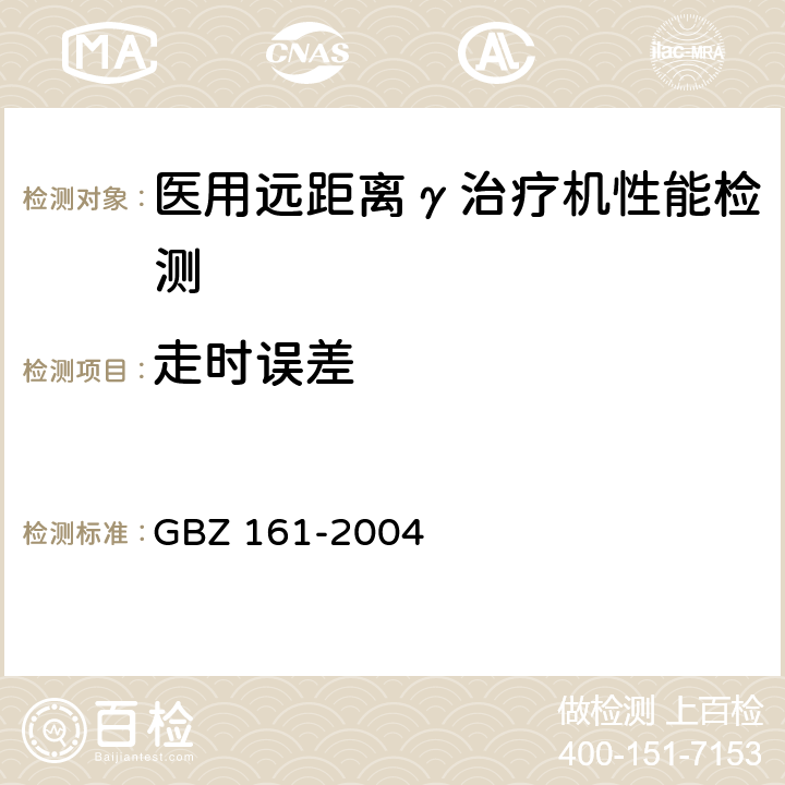 走时误差 GBZ 161-2004 医用γ射束远距治疗防护与安全标准