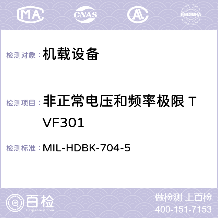 非正常电压和频率极限 TVF301 美国国防部手册 MIL-HDBK-704-5 5