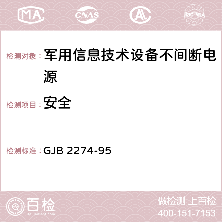 安全 军用信息技术设备不间断电源通用规范 GJB 2274-95 4.8.1 4.8.2 4.8.3