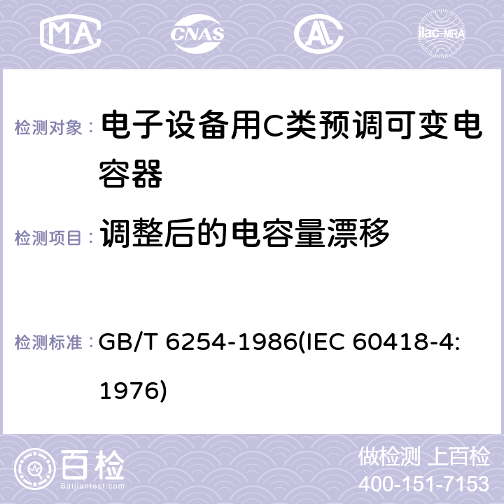 调整后的电容量漂移 电子设备用C类预调可变电容器 GB/T 6254-1986(IEC 60418-4:1976) 32