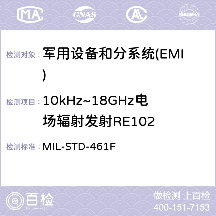 10kHz~18GHz电场辐射发射RE102 国防部接口标准对子系统和设备的电磁干扰特性的控制要求 MIL-STD-461F 5.17