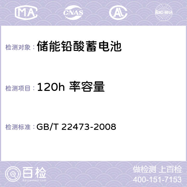 120h 率容量 储能铅酸蓄电池 GB/T 22473-2008 5.2.3