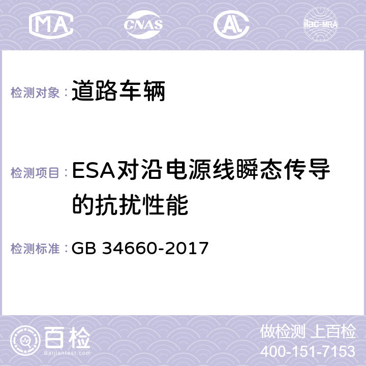 ESA对沿电源线瞬态传导的抗扰性能 道路车辆 电磁兼容性要求和试验方法 GB 34660-2017 4.8