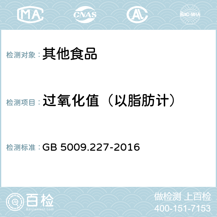 过氧化值（以脂肪计） 食品安全国家标准 食品中过氧化值的测定 GB 5009.227-2016