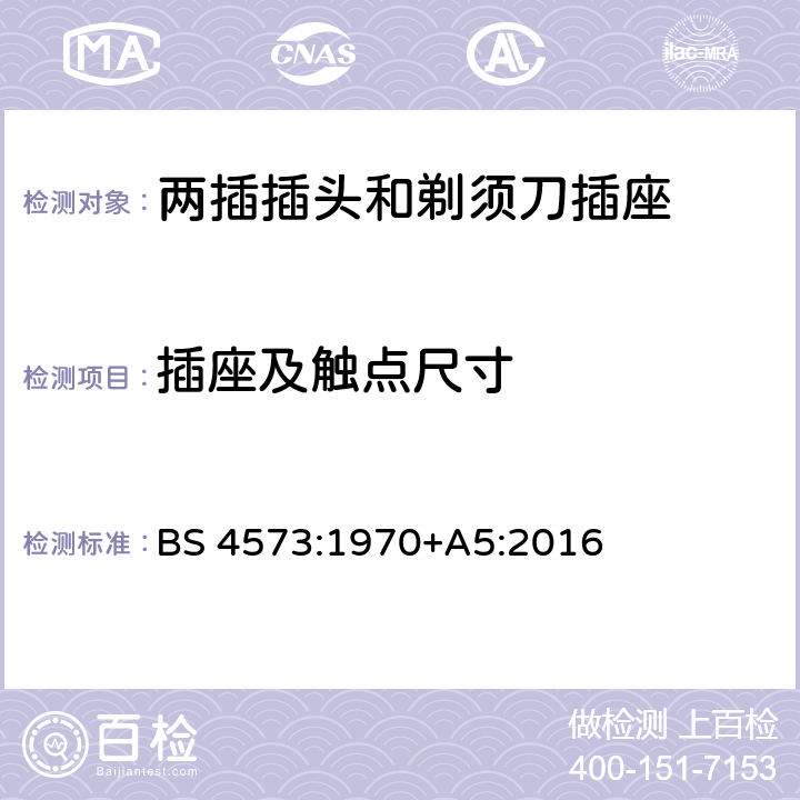 插座及触点尺寸 BS 4573:1970 两插插头和剃须刀插座的要求 +A5:2016 4.4