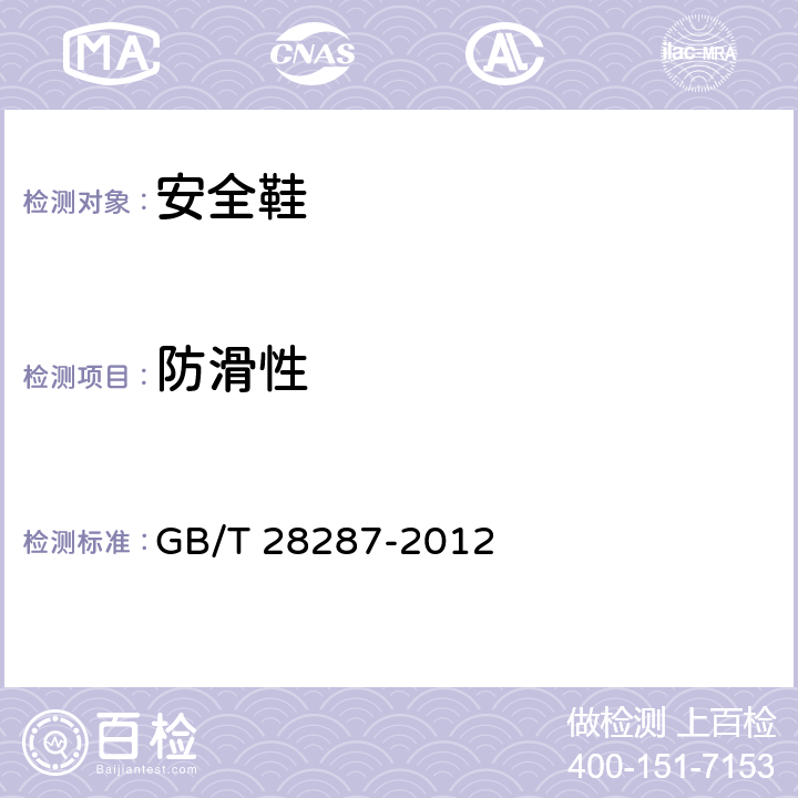 防滑性 足部防护 鞋防滑性测试方法 GB/T 28287-2012