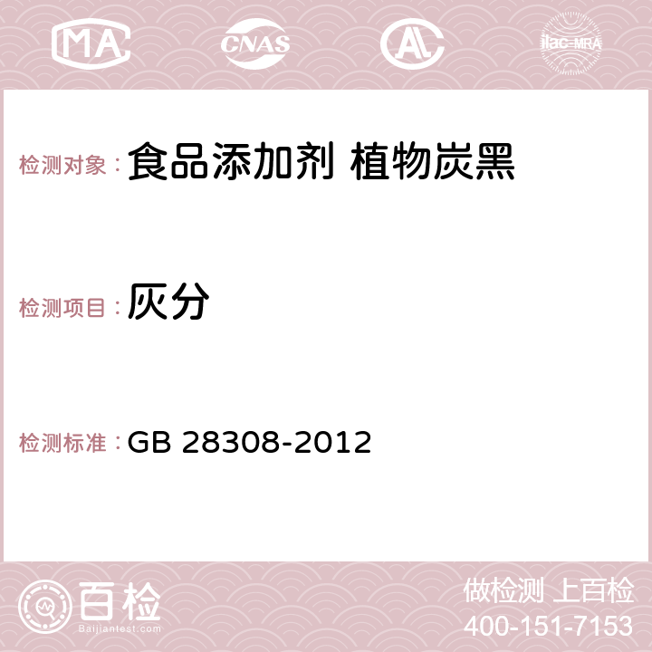 灰分 食品安全国家标准 食品添加剂 植物炭黑 GB 28308-2012 附录 A.5