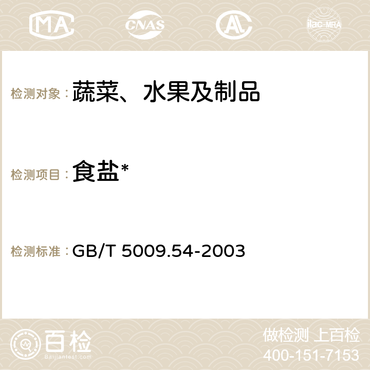 食盐* 酱腌菜卫生标准的分析方法 GB/T 5009.54-2003 4.5