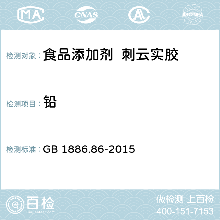 铅 GB 1886.86-2015 食品安全国家标准 食品添加剂 刺云实胶
