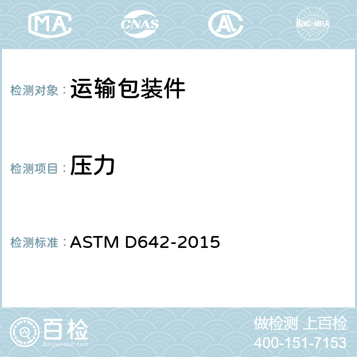 压力 运输件耐压性能 ASTM D642-2015