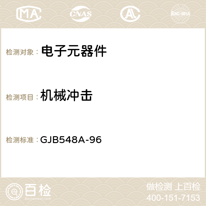 机械冲击 微电子器件试验方法和程序 GJB548A-96 方法2002A