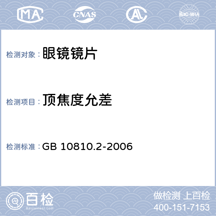 顶焦度允差 渐变焦镜片 GB 10810.2-2006
