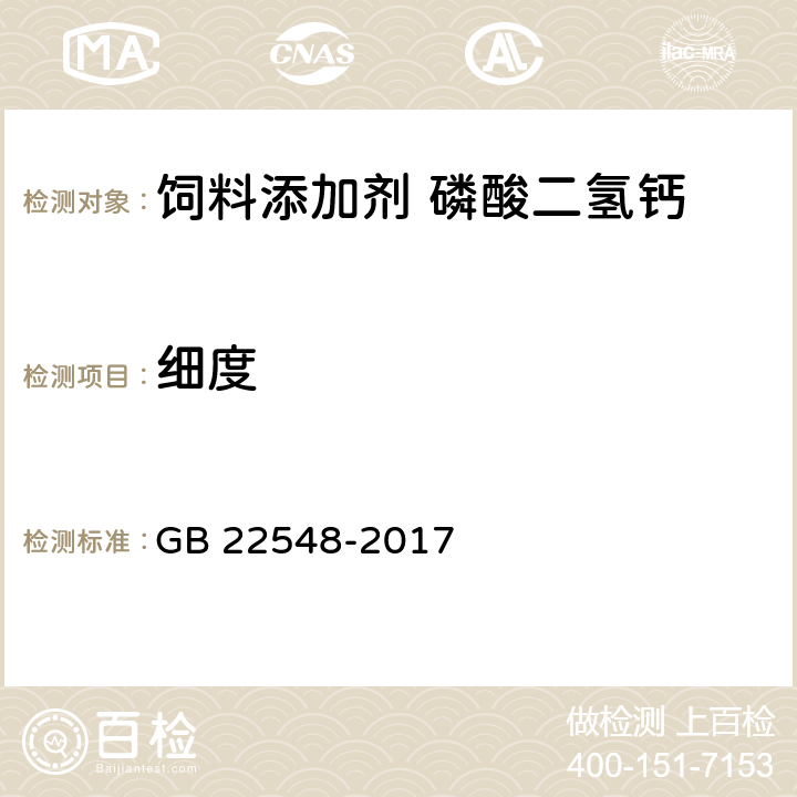 細度 《飼料添加劑 磷酸二氫鈣》 GB 22548-2017 4.14