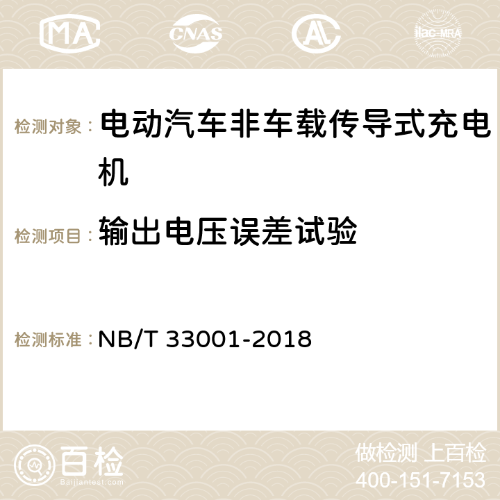 输出电压误差试验 电动汽车非车载传导式充电机技术条件 NB/T 33001-2018 7.7.9