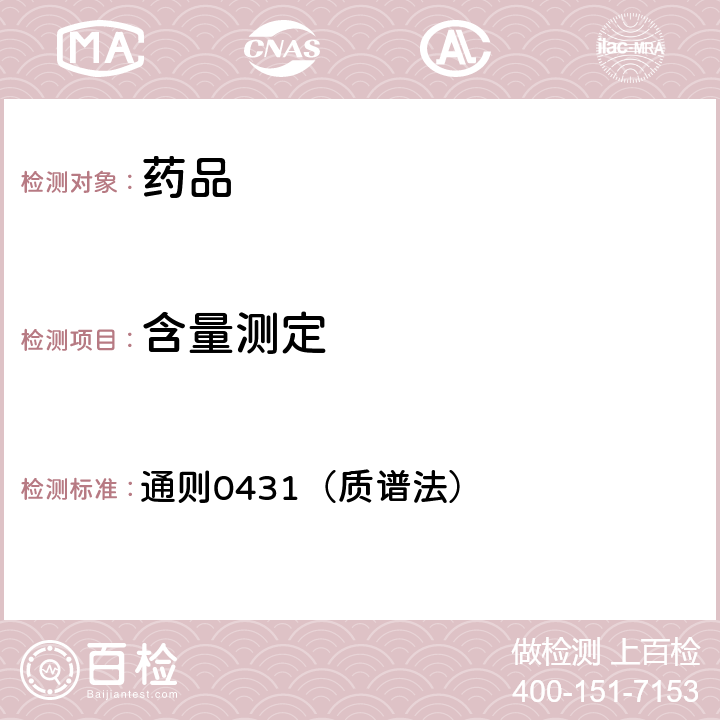 含量测定 中国药典2020年版四部 通则0431（质谱法）