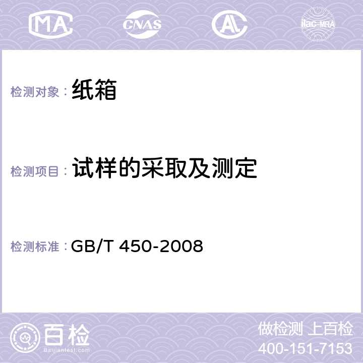 试样的采取及测定 GB/T 450-2008 纸和纸板 试样的采取及试样纵横向、正反面的测定