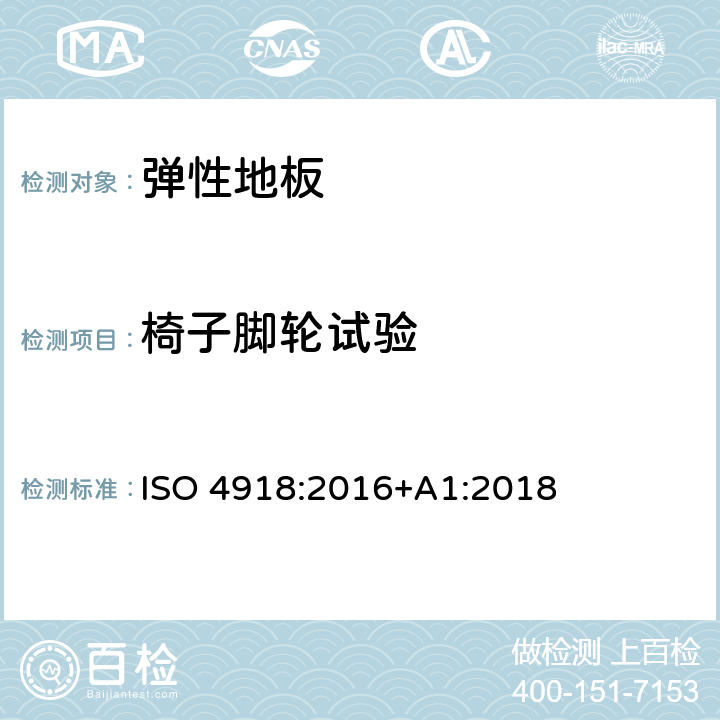 椅子脚轮试验 弹性及强化地板 椅子脚轮试验 ISO 4918:2016+A1:2018 9