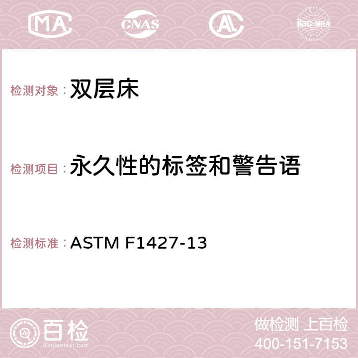 永久性的标签和警告语 双层床的标准消费者安全规范 ASTM F1427-13 条款5.10
