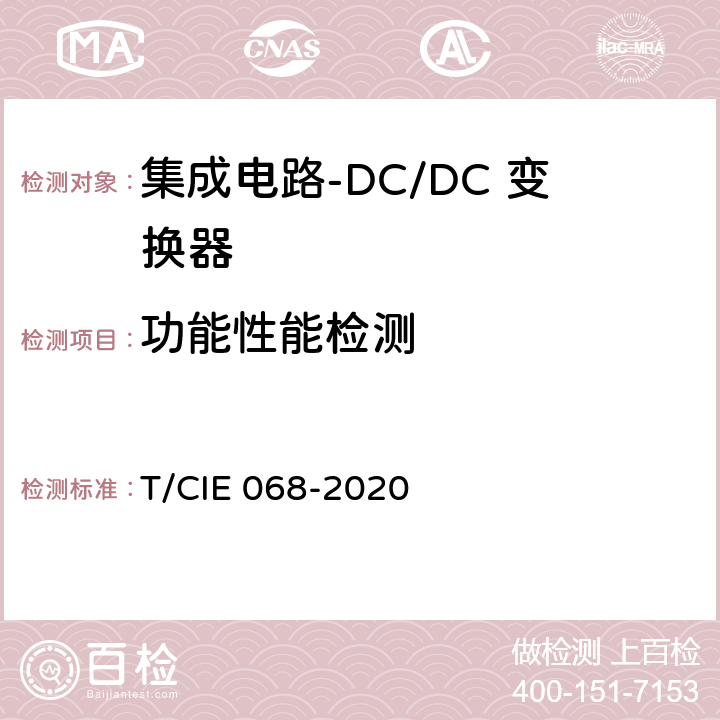 功能性能检测 工业级高可靠集成电路评价 第 2 部分： DC/DC 变换器 T/CIE 068-2020 5.5