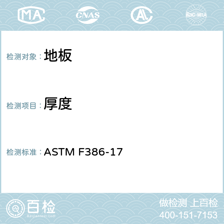 厚度 平面弹性地板的厚度测量 ASTM F386-17 8