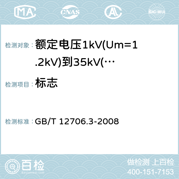 标志 额定电压1kV(Um=1.2kV)到35kV(Um=40.5kV)挤包绝缘电力电缆及附件 第3部分:额定电压35kV(Um=40.5kV)电缆 GB/T 12706.3-2008 4