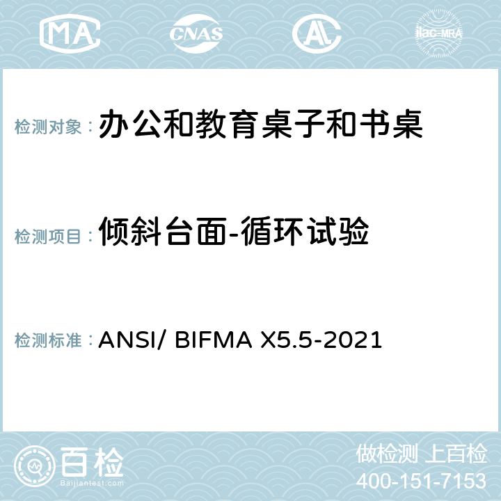 倾斜台面-循环试验 书桌/桌台类测试-办公家具的国家标准 ANSI/ BIFMA X5.5-2021 条款20