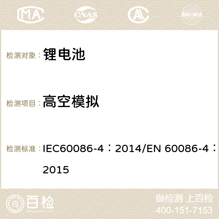 高空模拟 原电池 第4部分：锂电池的安全要求 IEC60086-4：2014/EN 60086-4：2015 6.4.1