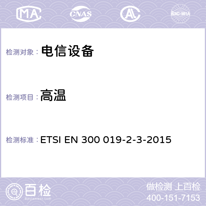 高温 电信设备的环境条件和环境试验 第3部分:有防护场所静态使用 ETSI EN 300 019-2-3-2015 全部条款