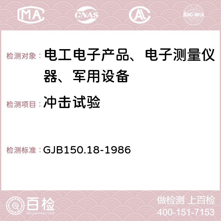 冲击试验 军用设备环境试验方法 冲击试验 GJB150.18-1986 试验1、试验2、试验5