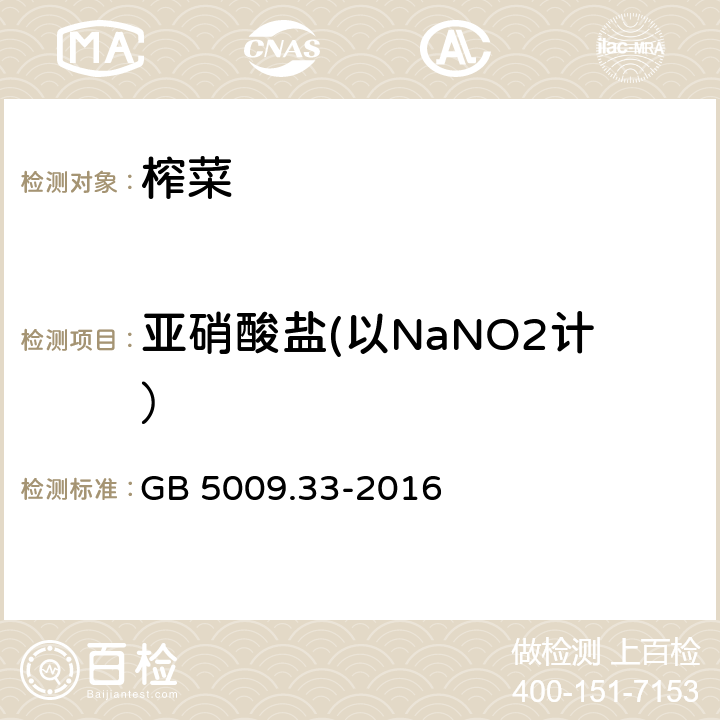 亚硝酸盐(以NaNO2计） 食品安全国家标准 食品中亚硝酸盐与硝酸盐的测定 GB 5009.33-2016