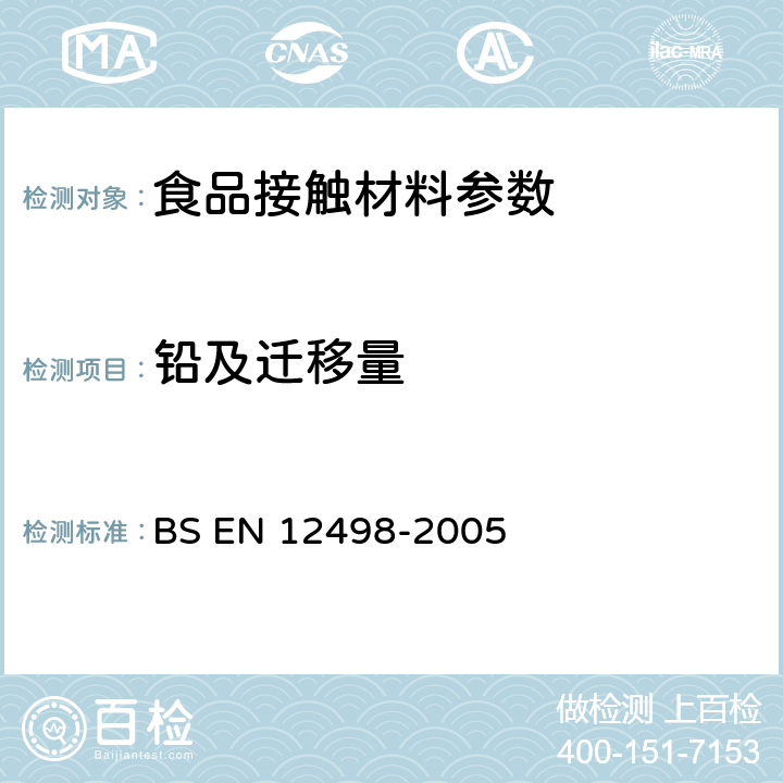 铅及迁移量 纸和纸板 要求接触食品的纸和纸板 水提物中的镉、铅含量的测定 BS EN 12498-2005