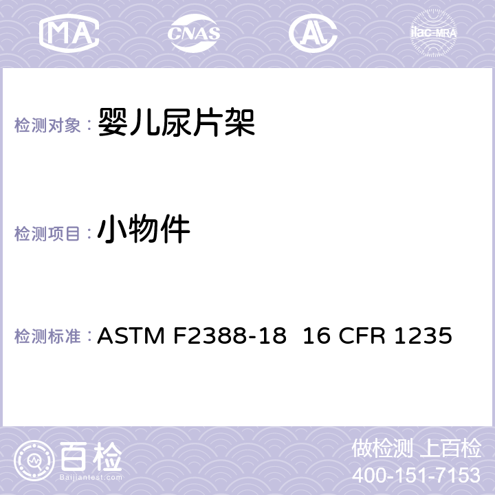 小物件 ASTM F2388-18 室内用婴儿尿片架的安全的标准规范  16 CFR 1235 条款5.2