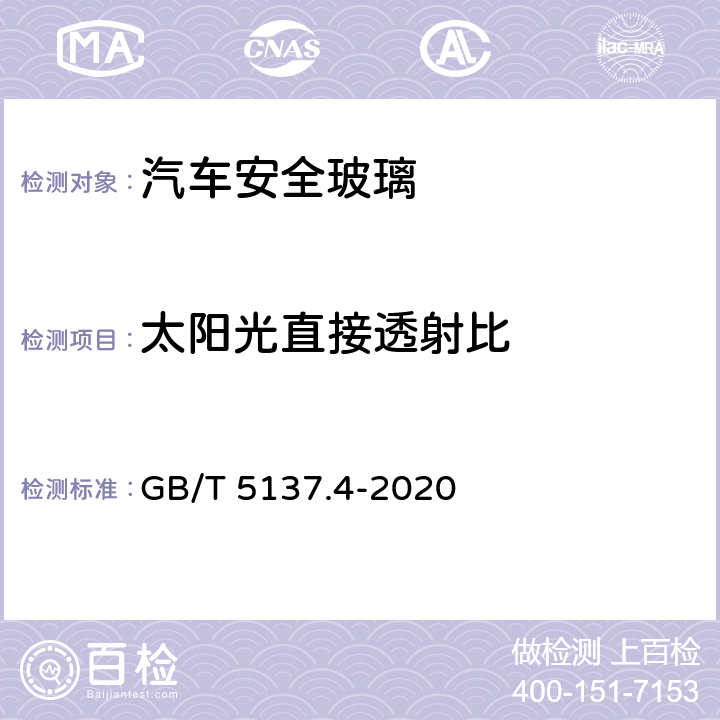 太阳光直接透射比 汽车安全玻璃 太阳能透射比测量方法 GB/T 5137.4-2020 8.3