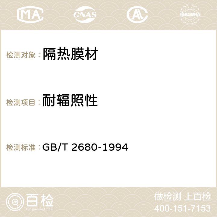 耐辐照性 GB/T 2680-1994 建筑玻璃 可见光透射比、太阳光直接透射比、太阳能总透射比、紫外线透射比及有关窗玻璃参数的测定