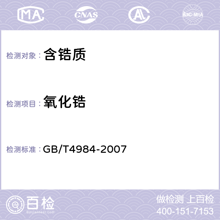 氧化锆 含锆耐火材料化学分析方法 GB/T4984-2007 10