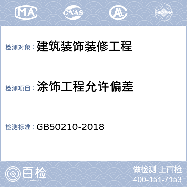 涂饰工程允许偏差 《建筑装饰装修工程质量验收标准》 GB50210-2018 （12.2.9、12.3.8、12.4.8）