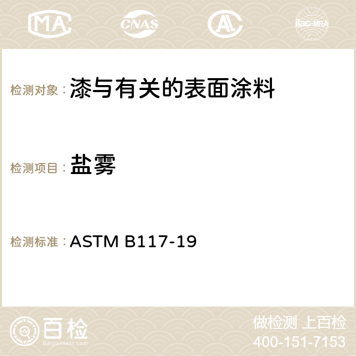 盐雾 盐雾试验机操作规程 ASTM B117-19