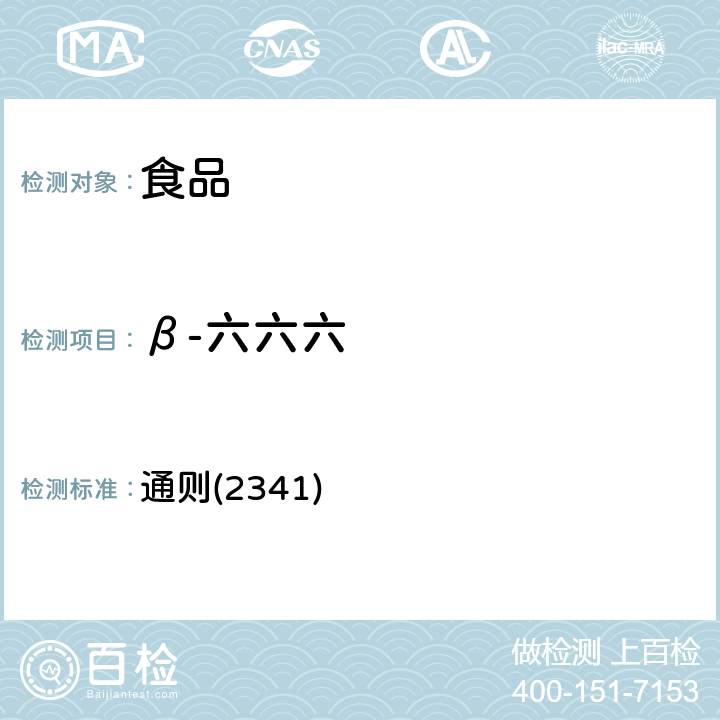 β-六六六 《中华人民共和国药典》2020年版四部 通则(2341)