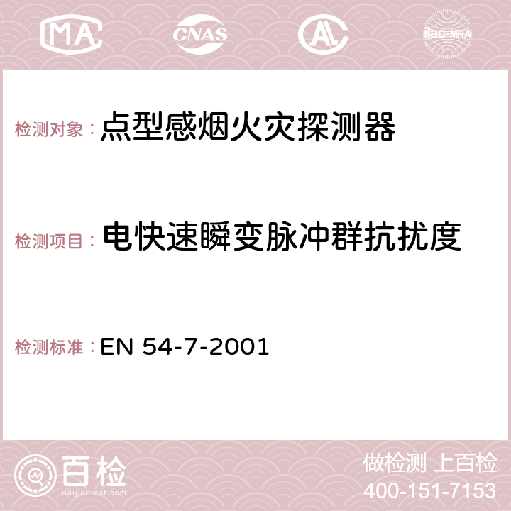 电快速瞬变脉冲群抗扰度 EN 54-7-2001 点型感烟火灾探测器  5.17