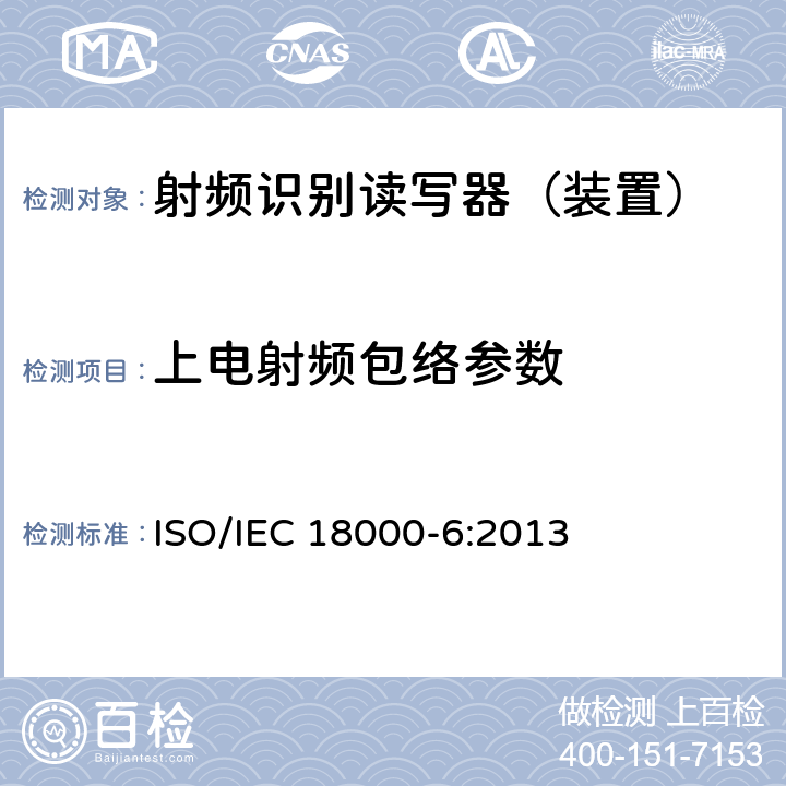 上电射频包络参数 信息技术--用于物品管理的射频识别技术 第6部分：在860 MHz-960 MHz通信的空中接口的参数 ISO/IEC 18000-6:2013 2.2