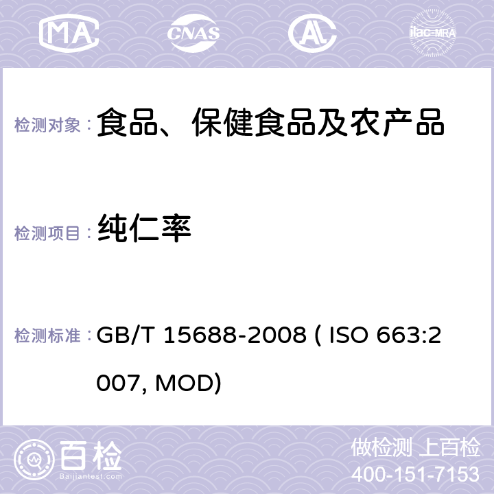 纯仁率 动植物油脂 不溶性杂质含量的测定 GB/T 15688-2008 ( ISO 663:2007, MOD)