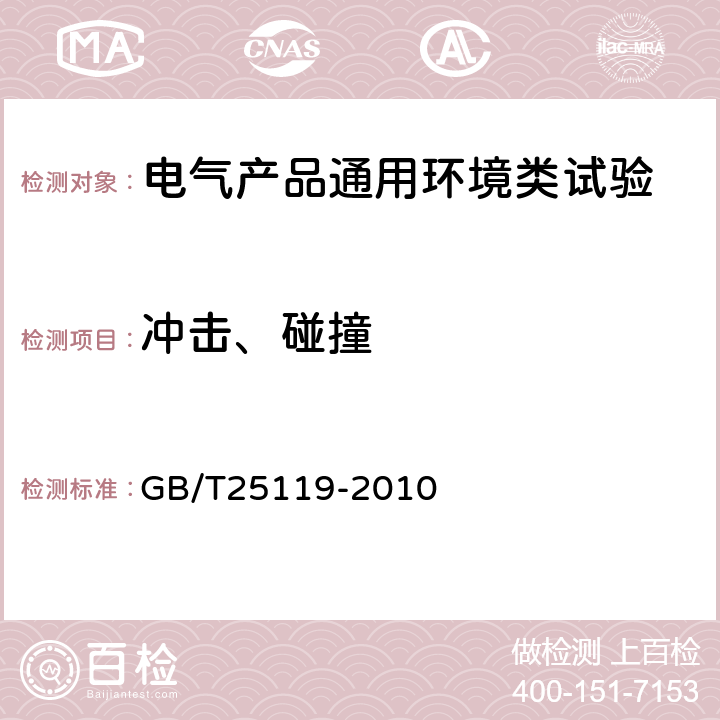 冲击、碰撞 轨道交通 机车车辆电子装置 GB/T25119-2010 12.2.11