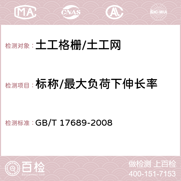 标称/最大负荷下伸长率 土工合成材料 塑料土工格栅 GB/T 17689-2008 6.5