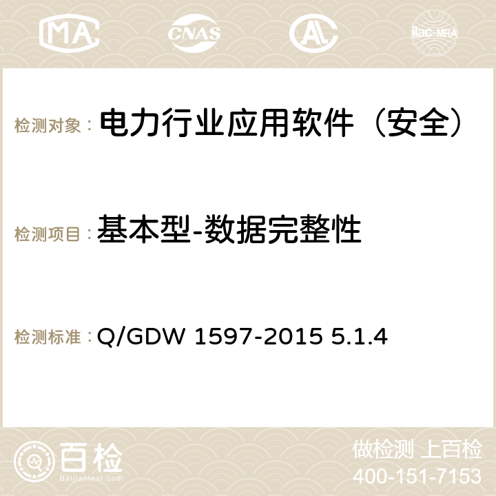 基本型-数据完整性 《国家电网公司应用软件系统通用安全要求》 Q/GDW 1597-2015 5.1.4