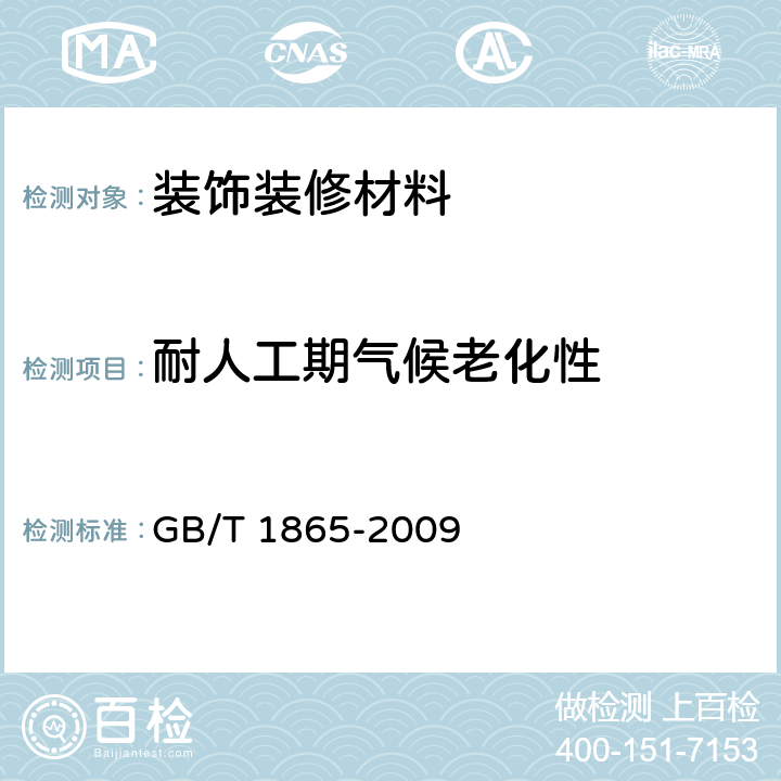 耐人工期气候老化性 色漆和清漆 人工气候老化和人工辐射曝露 滤过的氙弧辐射 GB/T 1865-2009